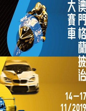 澳门格兰披治大赛车