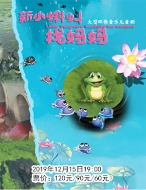儿童剧新小蝌蚪找妈妈舟山站