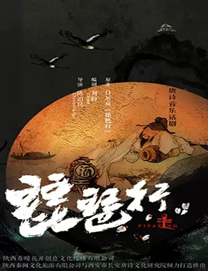话剧琵琶行西安站