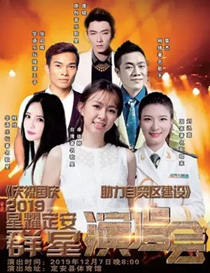 2019卓依婷张启辉定安演唱会