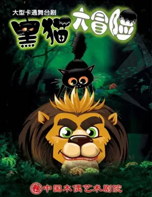 2019舞台剧黑猫大冒险北京站
