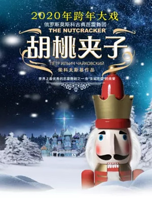 芭蕾舞剧胡桃夹子舟山站