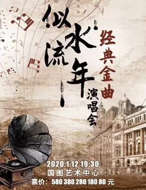 2020似水流年北京音乐会