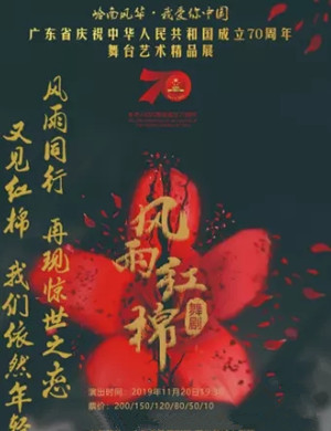 2019舞剧风雨红棉惠州站