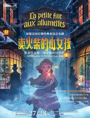 音乐剧卖火柴的小女孩金华站