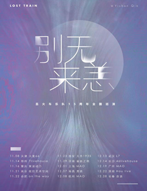 丢火车乐队长沙演唱会