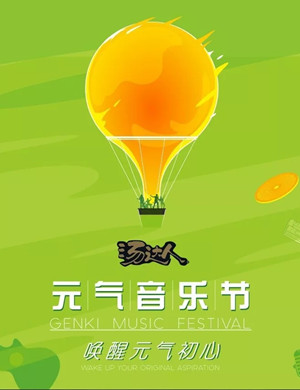 2019广州元气音乐节