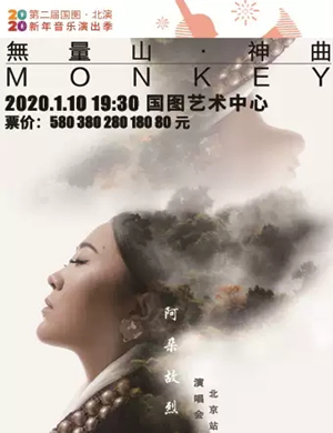 2020阿朵故烈北京演唱会
