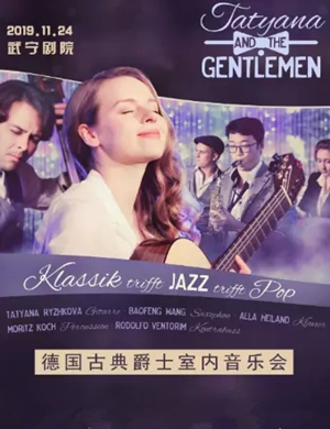 德国古典爵士九江室内音乐会