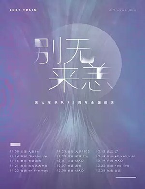 丢火车乐队上海演唱会