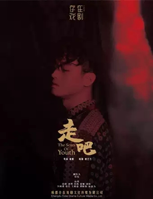 2020话剧《走吧》成都站