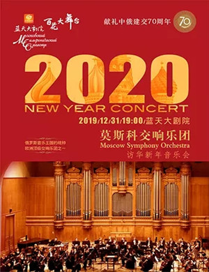 莫斯科交响乐团绍兴音乐会