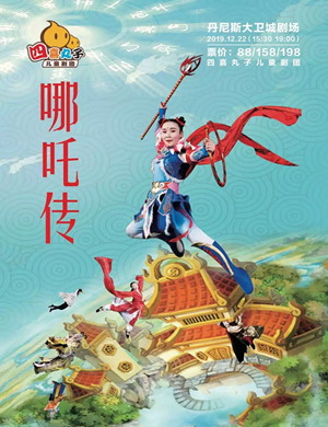 2019儿童剧哪吒传奇郑州站