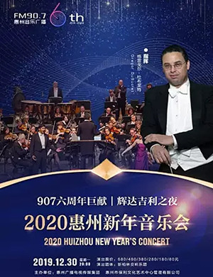 2019惠州新年音乐会