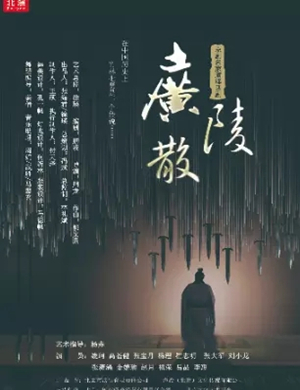 2019话剧广陵散昆明站