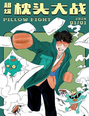 新年超级枕头大战杭州站