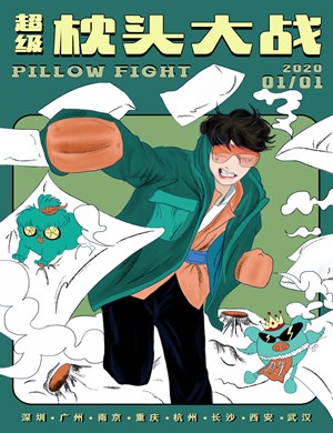 2020新年超级枕头大战重庆站