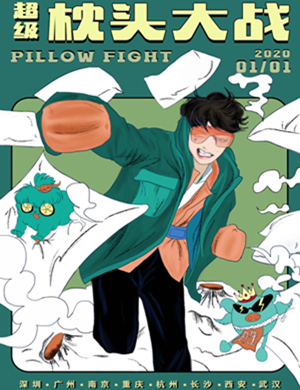 新年超级枕头大战长沙站