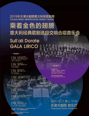 2019经典歌剧选段天津音乐会