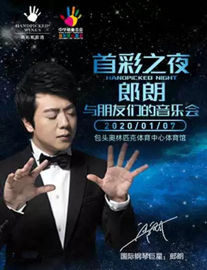 郎朗与朋友们包头音乐会