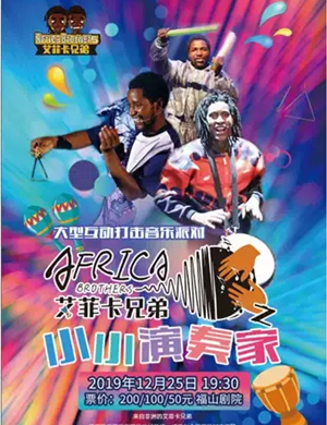 2019艾菲卡兄弟烟台音乐会