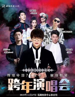 2019许嵩隔壁老樊芜湖演唱会