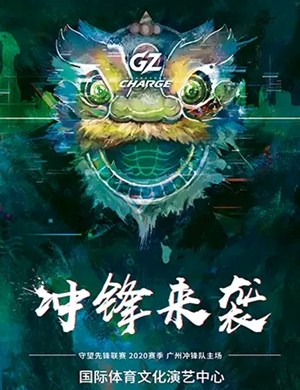 广州冲锋队主场比赛佛山站