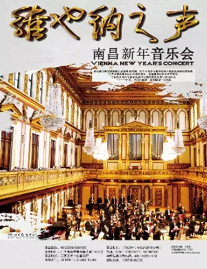 维也纳之声南昌新年音乐会