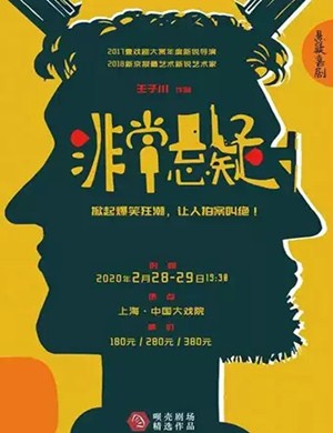 喜剧非常悬疑上海站