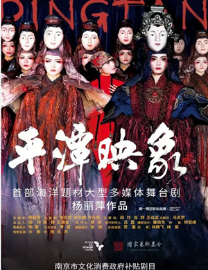 舞剧《平潭映象》南京站
