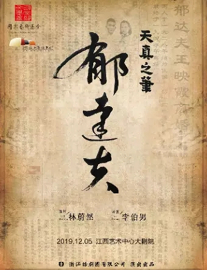 话剧郁达夫天真之笔南昌站