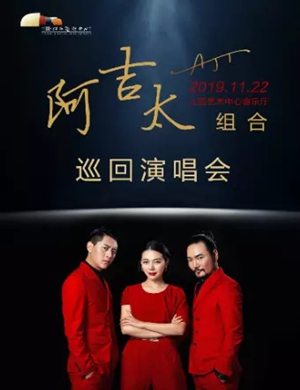 阿吉太组合南昌演唱会