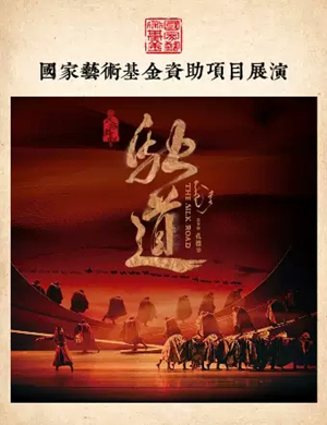 民族舞剧《驼道》北京站