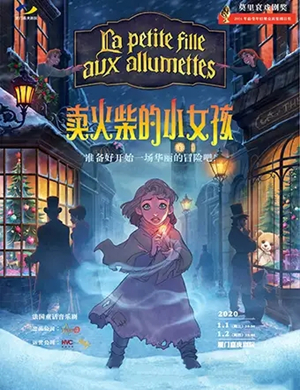 音乐剧卖火柴的小女孩厦门站