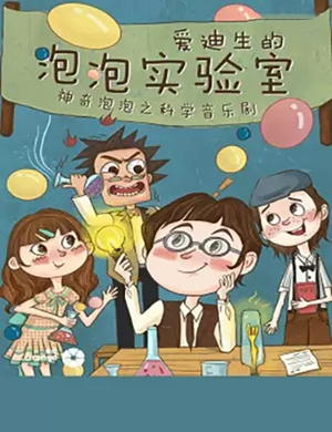 音乐剧爱迪生的泡泡实验室合肥站