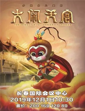 儿童剧大闹天宫长春站