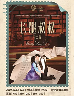 音乐剧长腿叔叔宁波站