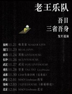 老王乐队武汉演唱会