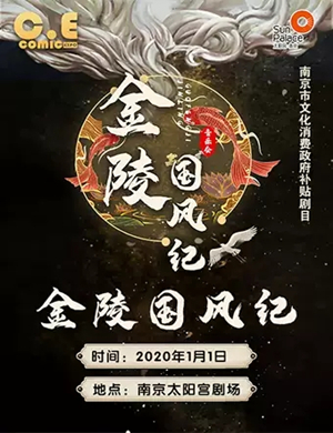 金陵国风纪南京演唱会