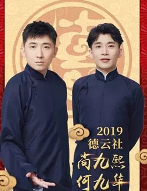 尚九熙何九华潍坊相声专场