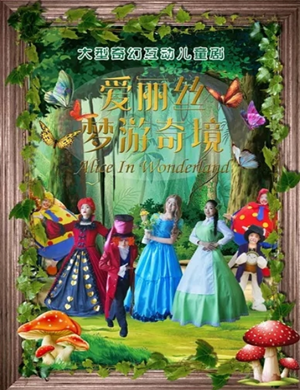 儿童剧爱丽丝梦游奇境柳州站