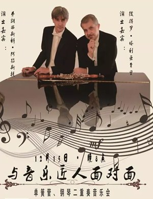 2019单簧管与钢琴二重奏海口音乐会
