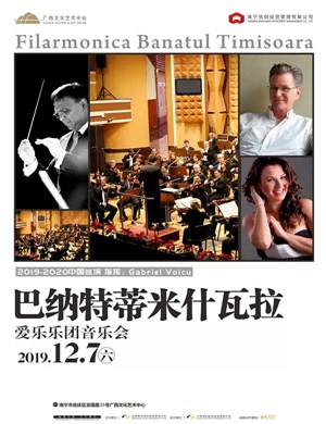 巴纳特爱乐乐团南宁音乐会