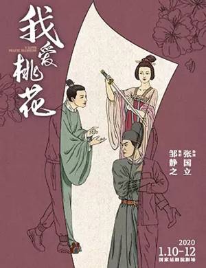 话剧我爱桃花北京站