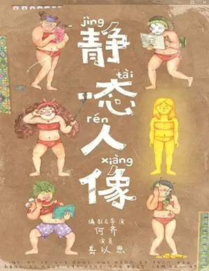 2019话剧静态人像北京站