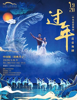 芭蕾舞剧过年上海站