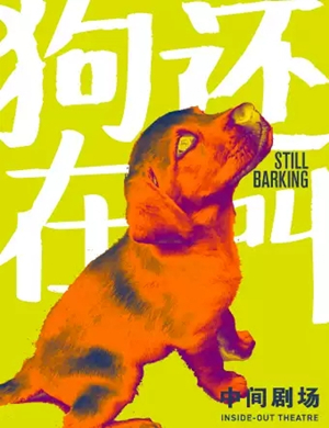 话剧狗还在叫北京站