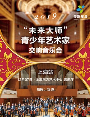 未来大师上海交响音乐会