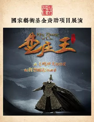 歌剧楚庄王北京站