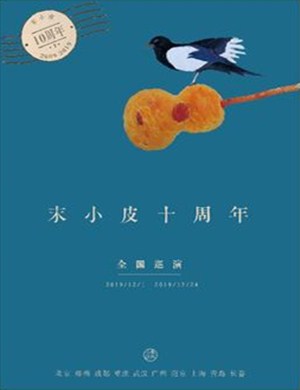 末小皮上海演唱会